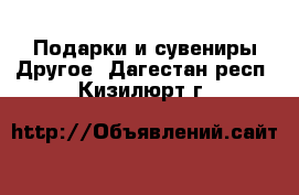 Подарки и сувениры Другое. Дагестан респ.,Кизилюрт г.